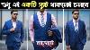 Best Suit For Bangladeshi Men Suit In Bangladesh